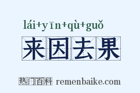 来因去果是什么意思的图片